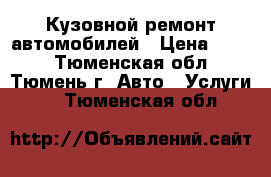 Кузовной ремонт автомобилей › Цена ­ 100 - Тюменская обл., Тюмень г. Авто » Услуги   . Тюменская обл.